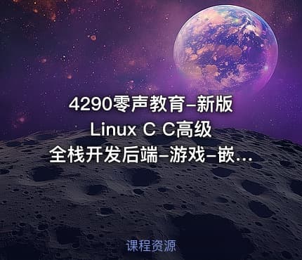 4290零声教育-新版Linux C C高级全栈开发后端-游戏-嵌入式-高性能网络-存储-基础架构
