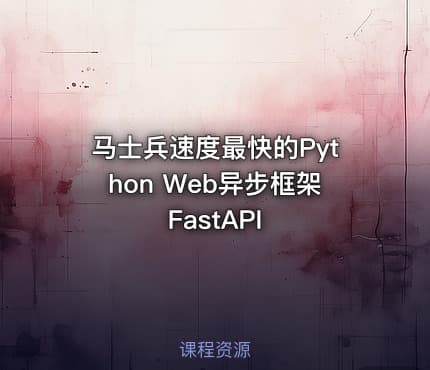 马士兵速度最快的Python Web异步框架FastAPI