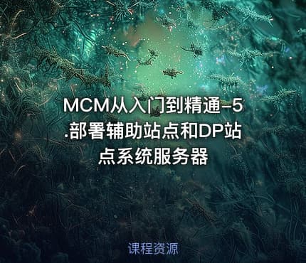 MCM从入门到精通-5.部署辅助站点和DP站点系统服务器