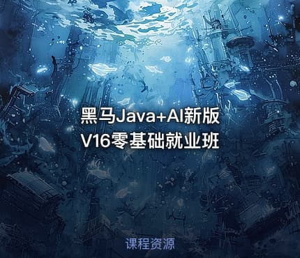 黑马Java+AI新版V16零基础就业班