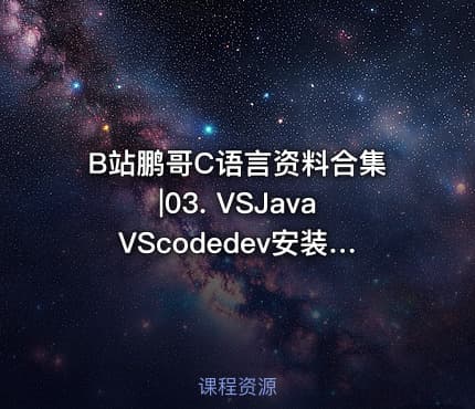 B站鹏哥C语言资料合集|03. VSJavaVScodedev安装包及使用教程