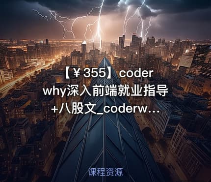 【￥355】coderwhy深入前端就业指导+八股文_coderwhy