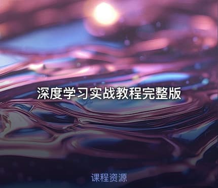 深度学习实战教程完整版