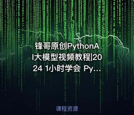 锋哥原创PythonAI大模型视频教程|2024 1小时学会 Python操作Mysql数据库之pymysql模块技术