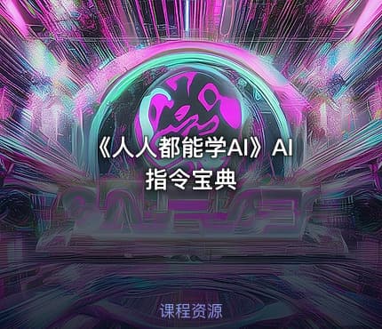 《人人都能学AI》AI指令宝典
