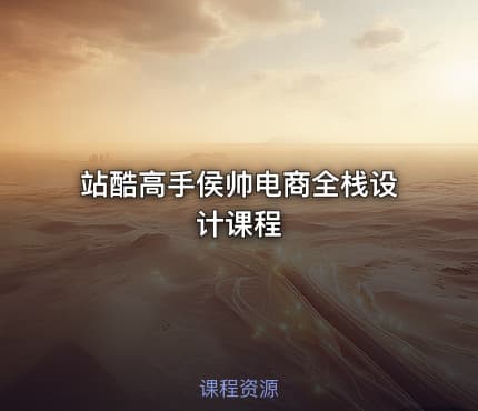 站酷高手侯帅电商全栈设计课程