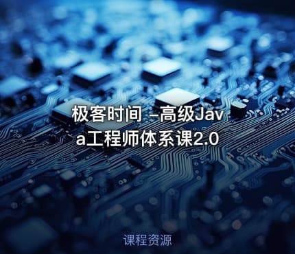 极客时间 -高级Java工程师体系课2.0