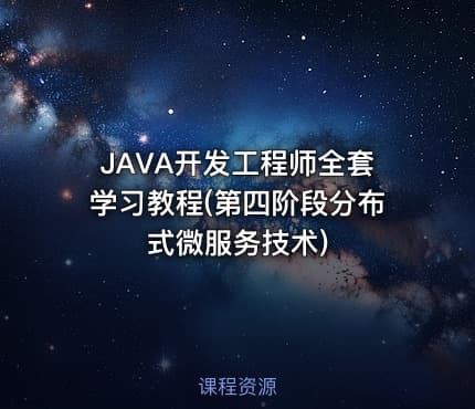 JAVA开发工程师全套学习教程(第四阶段分布式微服务技术)
