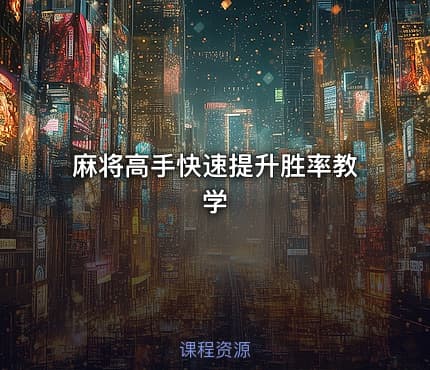 麻将高手快速提升胜率教学