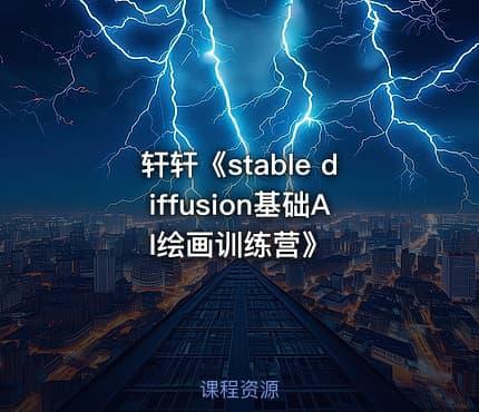 轩轩《stable diffusion基础AI绘画训练营》