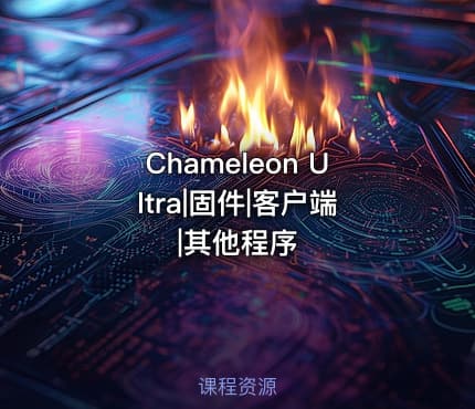 Chameleon Ultra|固件|客户端|其他程序