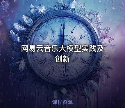 网易云音乐大模型实践及创新