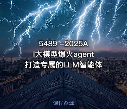 5489 -2025AI大模型爆火agent打造专属的LLM智能体