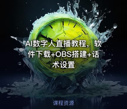 AI数字人直播教程，软件下载+OBS搭建+话术设置
