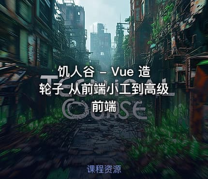 饥人谷 - Vue 造轮子 从前端小工到高级前端