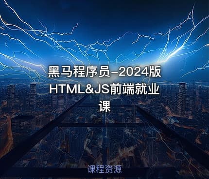 黑马程序员-2024版HTML&JS前端就业课