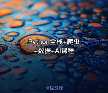 Python全栈+爬虫+数据+AI课程