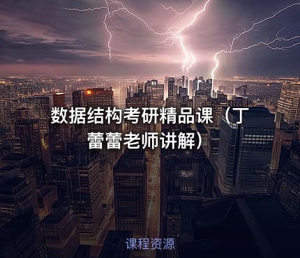 数据结构考研精品课（丁蕾蕾老师讲解）