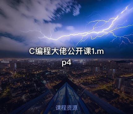 C编程大佬公开课1.mp4
