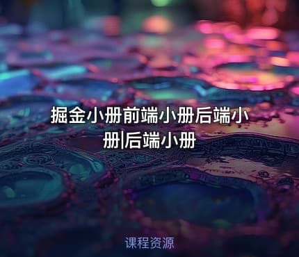 掘金小册前端小册后端小册|后端小册