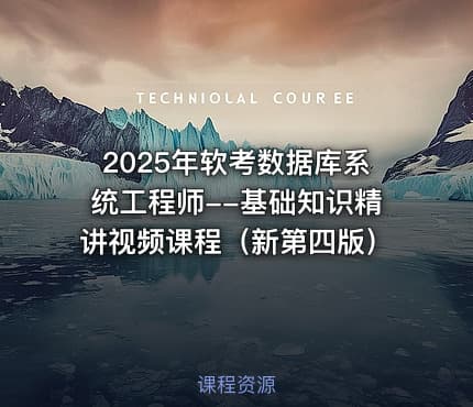 2025年软考数据库系统工程师--基础知识精讲视频课程（新第四版）