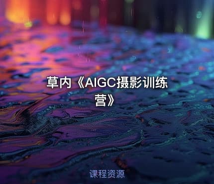 草内《AIGC摄影训练营》
