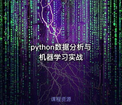 Python数据分析与机器学习实战