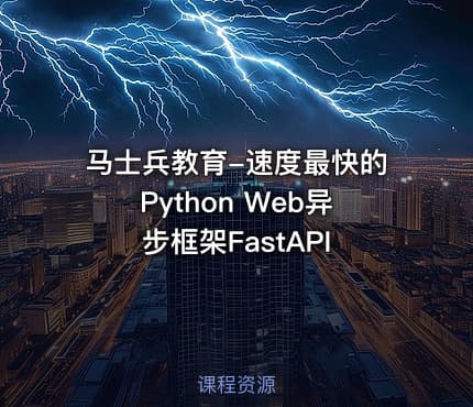 马士兵教育-速度最快的Python Web异步框架FastAPI