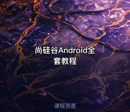 尚硅谷Android全套教程