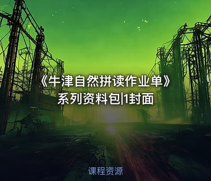 《牛津自然拼读作业单》系列资料包|1封面