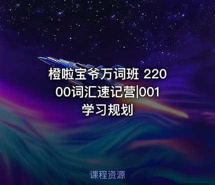 橙啦宝爷万词班 22000词汇速记营|001 学习规划