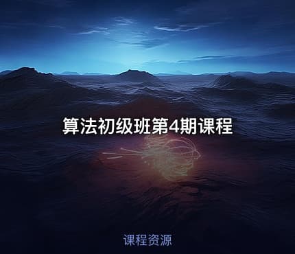 算法初级班第4期课程