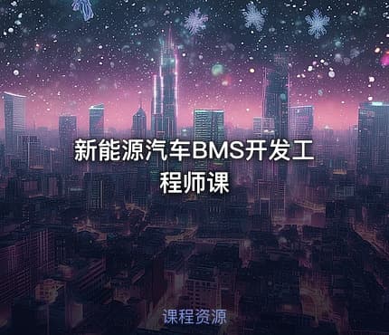 新能源汽车BMS开发工程师课