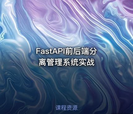FastAPI前后端分离管理系统实战