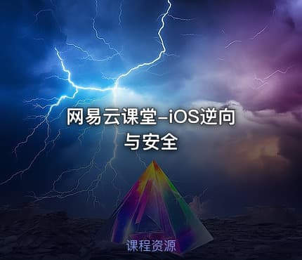 网易云课堂-iOS逆向与安全