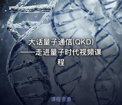 大话量子通信(QKD)——走进量子时代视频课程