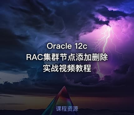 Oracle 12c RAC集群节点添加删除实战视频教程