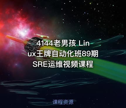 4144老男孩 Linux王牌自动化班89期 SRE运维视频课程