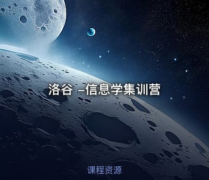 洛谷 -信息学集训营