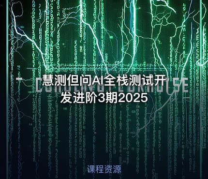 慧测但问AI全栈测试开发进阶3期2025