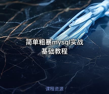 简单粗暴mysql实战基础教程
