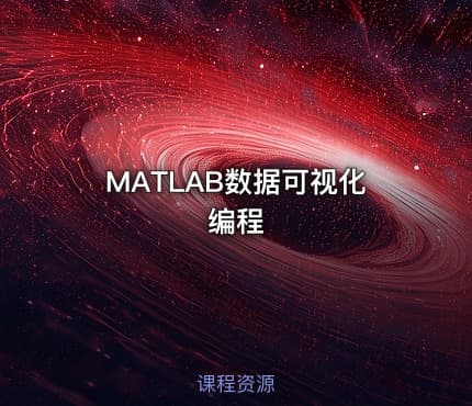 MATLAB数据可视化编程