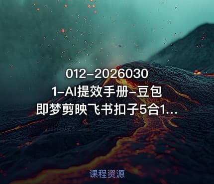 012-20260301-AI提效手册-豆包即梦剪映飞书扣子5合1精讲实操指南30常见职场案例拿来即用更多资源