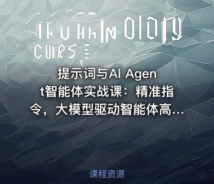 提示词与AI Agent智能体实战课：精准指令，大模型驱动智能体高效落地