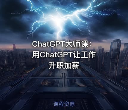 ChatGPT大师课：用ChatGPT让工作升职加薪