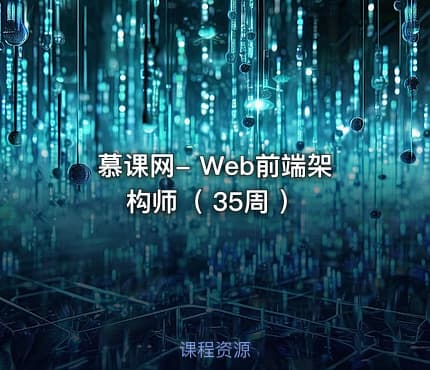 慕课网- Web前端架构师（ 35周 ）