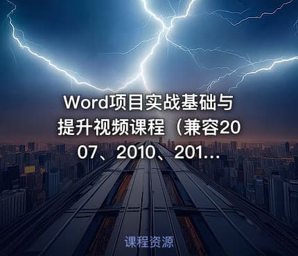 Word项目实战基础与提升视频课程（兼容2007、2010、2013、2016）