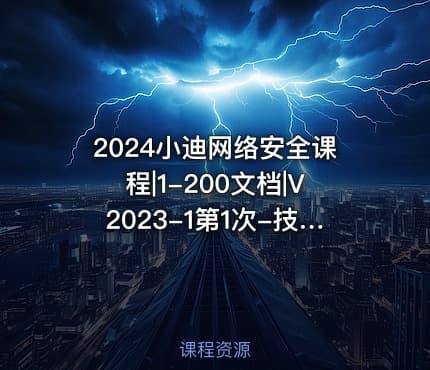 2024小迪网络安全课程|1-200文档|V2023-1第1次-技术知识疑难杂症整理2023.9.14