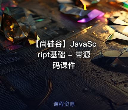 【尚硅谷】JavaScript基础 - 带源码课件