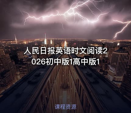 人民日报英语时文阅读2026初中版1高中版1